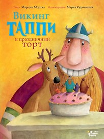 Викинг Таппи и праздничный торт
