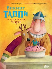 Викинг Таппи и праздничный торт