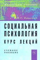 Социальная психология. Курс лекций: Учебное пособие. - 4-e изд. перераб. и доп.