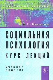 Социальная психология. Курс лекций: Учебное пособие. - 4-e изд. перераб. и доп.
