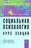 Социальная психология. Курс лекций: Учебное пособие. - 4-e изд. перераб. и доп. - 0