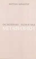 Основные понятия метафизики (супер) Хайдеггер