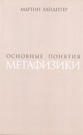 Основные понятия метафизики (супер) Хайдеггер