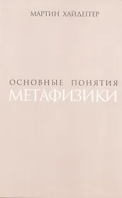 Основные понятия метафизики (супер) Хайдеггер