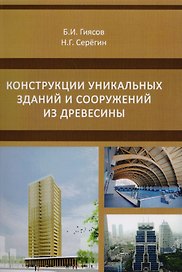 Конструкции уникальных зданий и сооружений из древесины. Учебное пособие