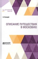 Описание путешествия в Московию