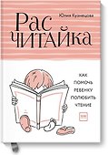 Расчитайка. Как помочь ребенку полюбить чтение - 0