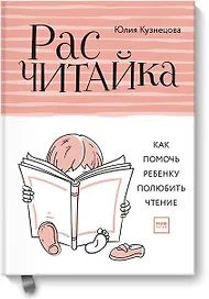 Расчитайка. Как помочь ребенку полюбить чтение