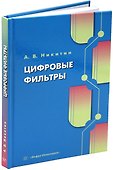 Цифровые фильтры: учебник - 0