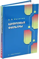 Цифровые фильтры: учебник