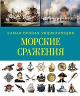 СамПолнВоенЭнц(Альбом) Морские сражения.