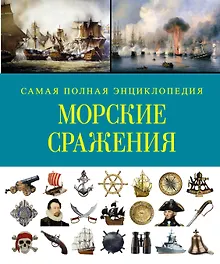 СамПолнВоенЭнц(Альбом) Морские сражения.