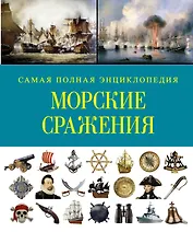СамПолнВоенЭнц(Альбом) Морские сражения.
