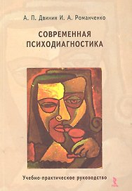 Современная психодиагностика : учебно-практическое руководство