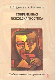 Современная психодиагностика : учебно-практическое руководство
