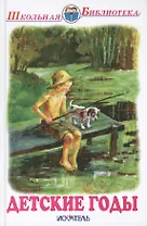 Детские годы. Сборник