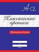 КЛАССИЧЕСКИЕ ПРОПИСИ. ПРОПИСНЫЕ БУКВЫ - 0