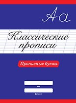 КЛАССИЧЕСКИЕ ПРОПИСИ. ПРОПИСНЫЕ БУКВЫ