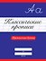 КЛАССИЧЕСКИЕ ПРОПИСИ. ПРОПИСНЫЕ БУКВЫ - 0
