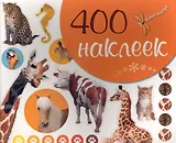 400 наклеек / (оранжевая)