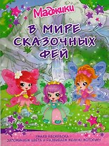 Маджики: В мире сказочных фей. Умная раскраска – запоминаем цвета и развиваем мелкую моторику