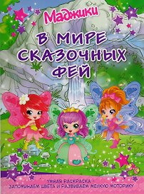 Маджики: В мире сказочных фей. Умная раскраска – запоминаем цвета и развиваем мелкую моторику