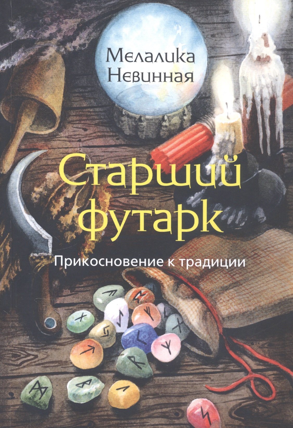 

Старший Футарк. Прикосновение к традиции