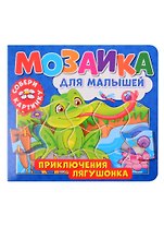 Мозаика для малышей. Приключения лягушонка