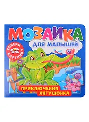 Мозаика для малышей. Приключения лягушонка