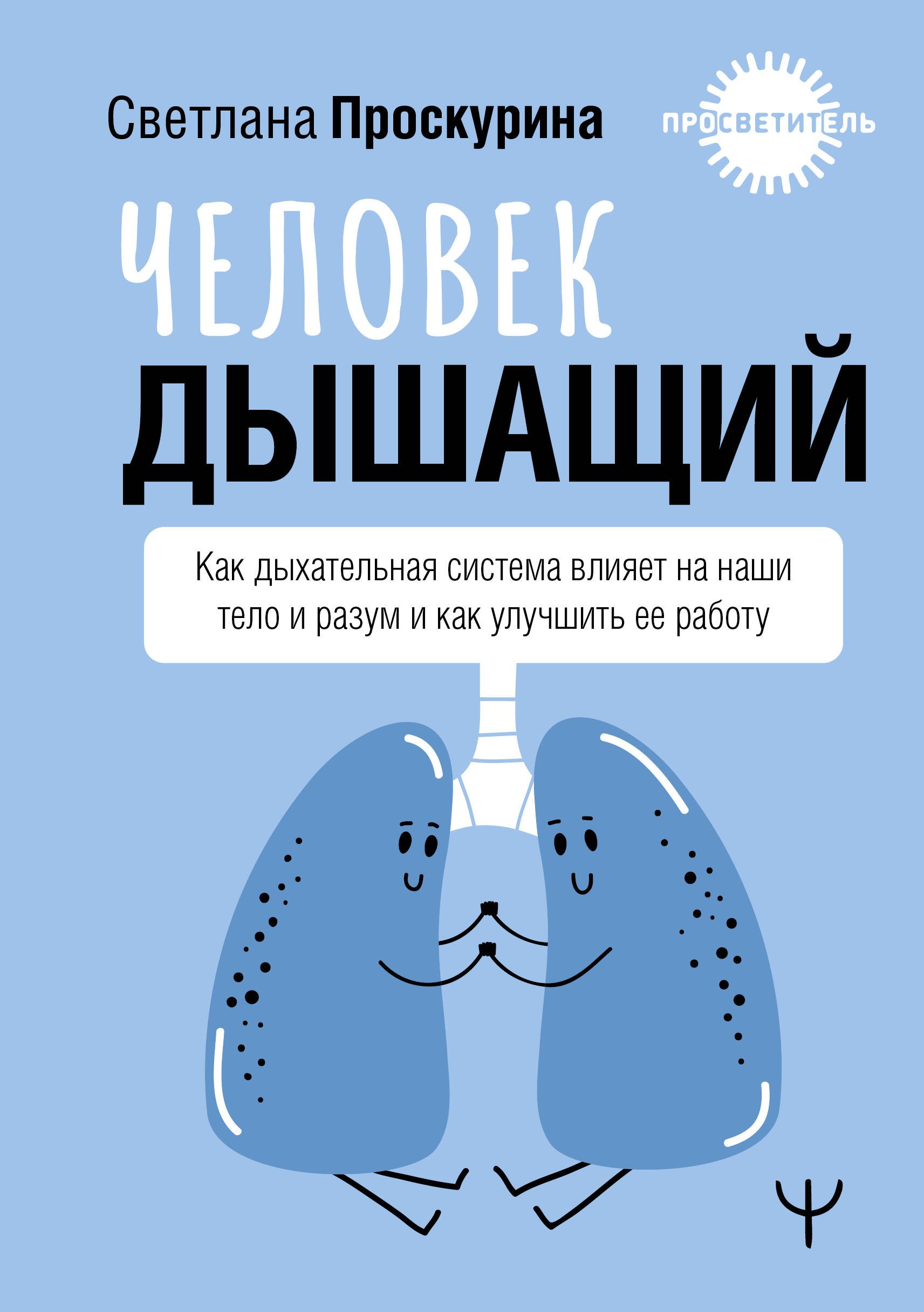 

Человек дышащий. Как дыхательная система влияет на наши тело и разум и как улучшить её работу
