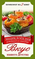 Вкус нашего детства. Энциклопедия домашней кулинарии (комплект из двух книг в футляре)