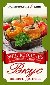 Вкус нашего детства. Энциклопедия домашней кулинарии (комплект из двух книг в футляре)