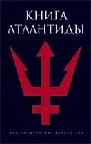 Книга Атлантиды