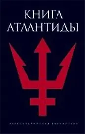 Книга Атлантиды