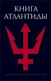 Книга Атлантиды