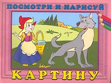 Посмотри и нарисуй картину №6 / (мягк). Жигулина Н. (Русанэк)