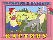 Посмотри и нарисуй картину №6 / (мягк). Жигулина Н. (Русанэк)