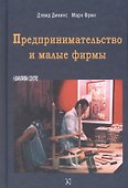 Предпринимательство и малые фирмы - 0