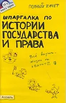 Шпаргалка по истории государства и права россии №14. ответы на экзаменационные билеты