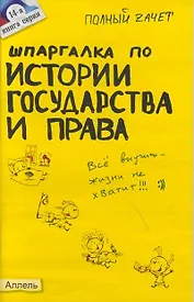 Шпаргалка по истории государства и права россии №14. ответы на экзаменационные билеты