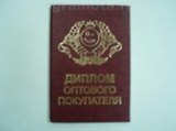 Диплом оптового покупателя (AE0000525) (Мастер)