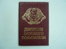 «Диплом оптового покупателя», Мастер