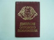 Диплом оптового покупателя (AE0000525) (Мастер)