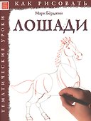 Лошади. Тематические уроки "Как рисовать" - 0