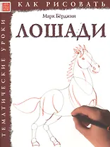 Лошади. Тематические уроки "Как рисовать"