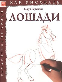 Лошади. Тематические уроки "Как рисовать"