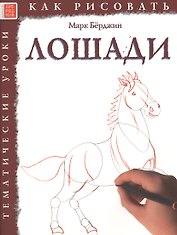Лошади. Тематические уроки "Как рисовать"