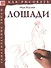 Лошади. Тематические уроки "Как рисовать" - 0