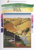 Грант Вуд. Лучшие современные художники т.28