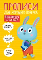 ПРОПИСИ ДЛЯ ХОРОШЕГО ПОЧЕРКА. ПОДГОТОВКА К ПИСЬМУ